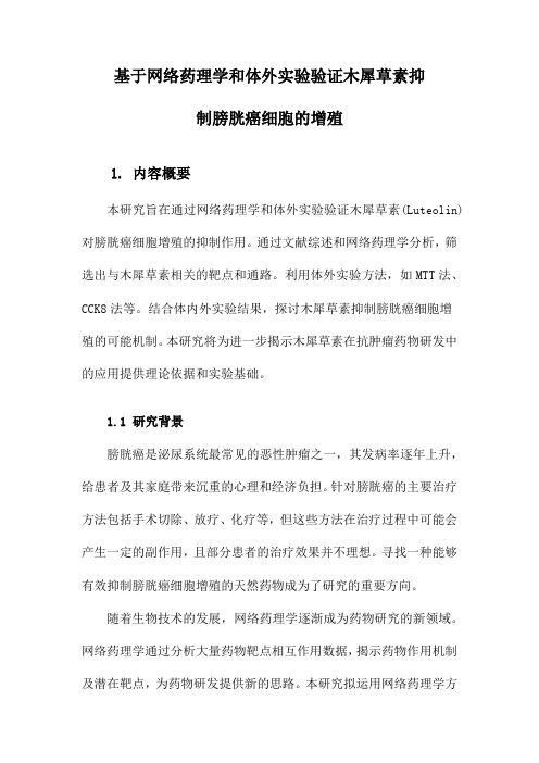 基于网络药理学和体外实验验证木犀草素抑制膀胱癌细胞的增殖