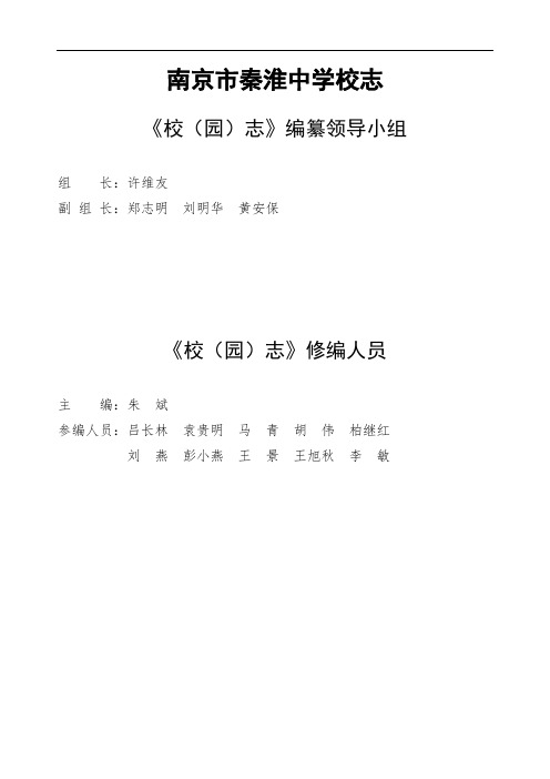最新-南京市秦淮高级中学校志、学校管理规章制度 精品