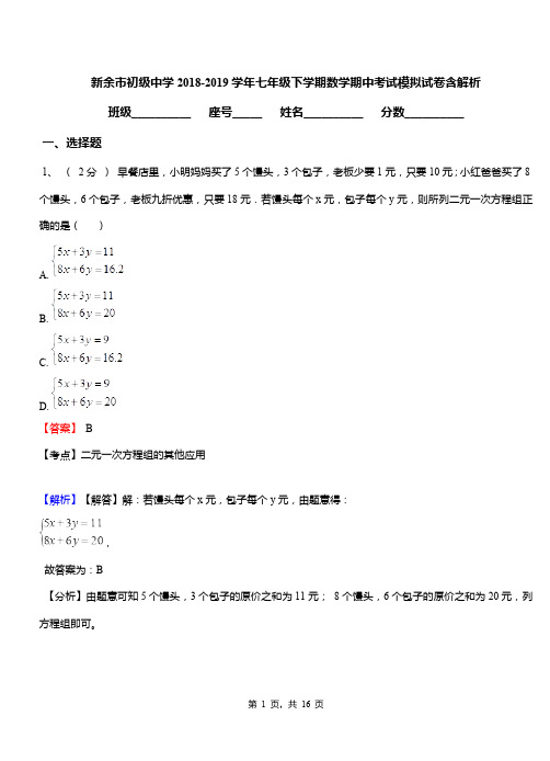 新余市初级中学2018-2019学年七年级下学期数学期中考试模拟试卷含解析
