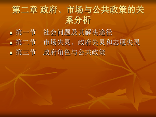 第二章 政府、市场与公共政策关系分析