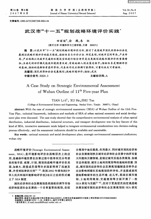 武汉市“十一五”规划战略环境评价实践