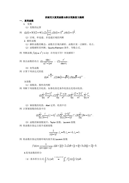 西南交大复变函数与积分变换复习提纲