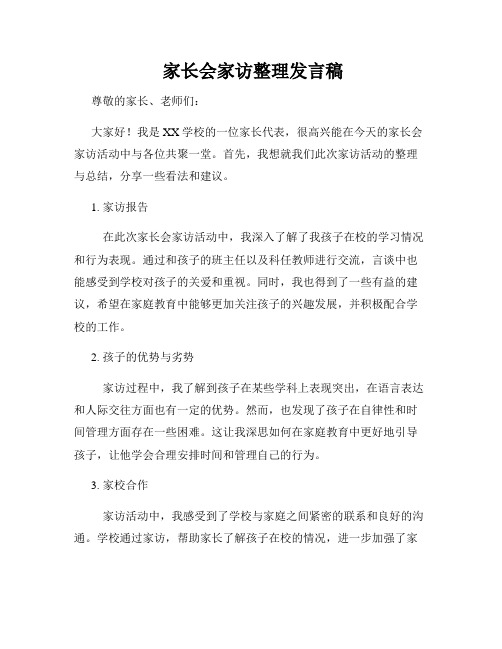  家长会家访整理发言稿