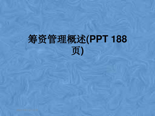 筹资管理概述(PPT 188页)