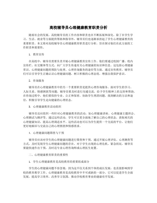 高校辅导员心理健康教育职责分析