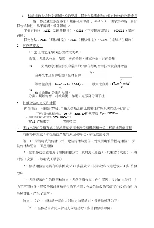 (自己总结答案)移动通信课程重点知识内容提纲.docx