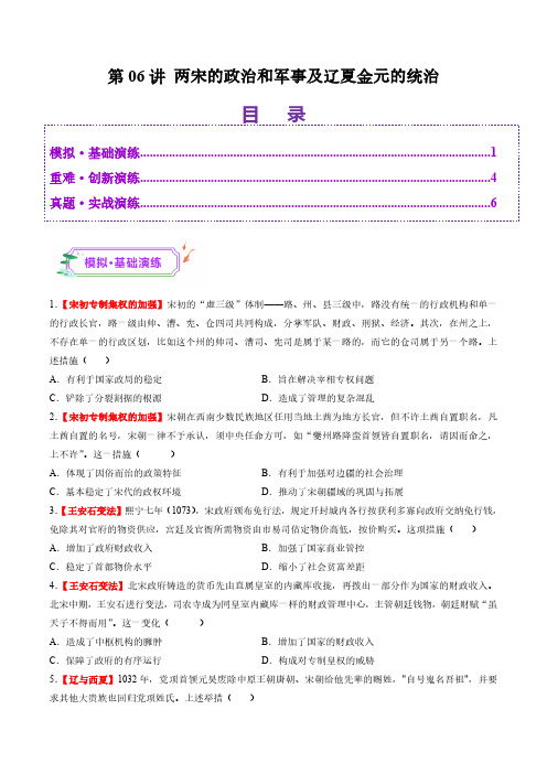 第06讲 两宋的政治和军事及辽夏金元的统治(练习)(学生版) 25年高考历史一轮复习讲练测(新高考)