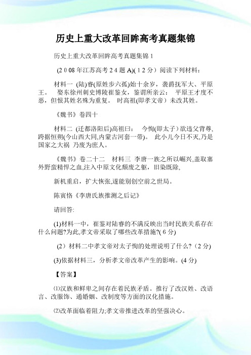 历史上重大改革回眸高级中学考试真题集锦.doc