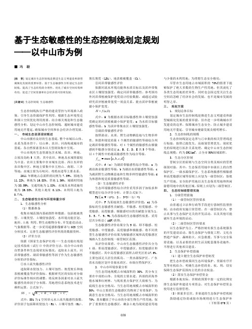 基于生态敏感性的生态控制线划定规划——以中山市为例