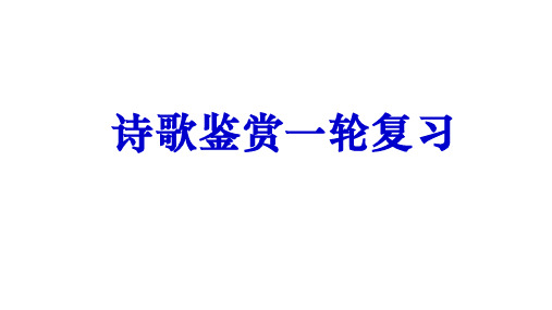 2024届高考专题复习：诗歌鉴赏 第1讲读懂诗家语 课件