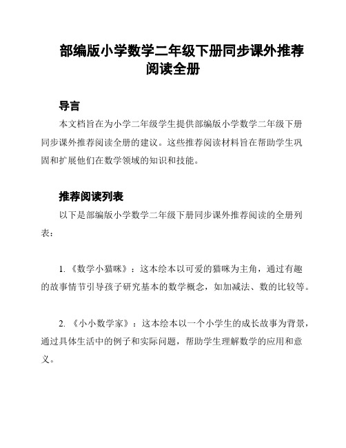 部编版小学数学二年级下册同步课外推荐阅读全册