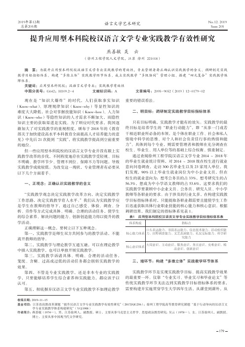 提升应用型本科院校汉语言文学专业实践教学有效性研究