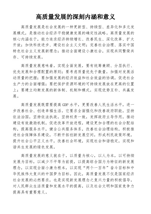 高质量发展的深刻内涵和意义