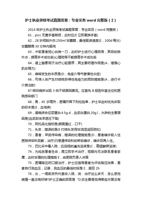 护士执业资格考试真题答案：专业实务word完整版（2）