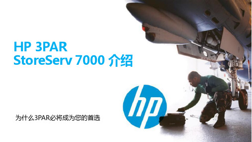 HP 3PAR StoreServ 7000介绍