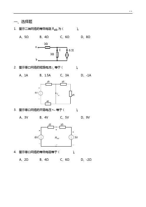 电路第四章理解练习