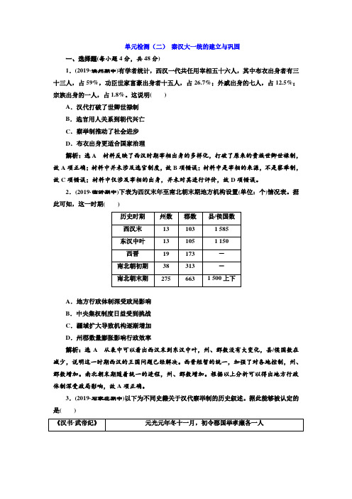 2020年历史(通用版)高考一轮复习   单元检测(二) 秦汉大一统的建立与巩固