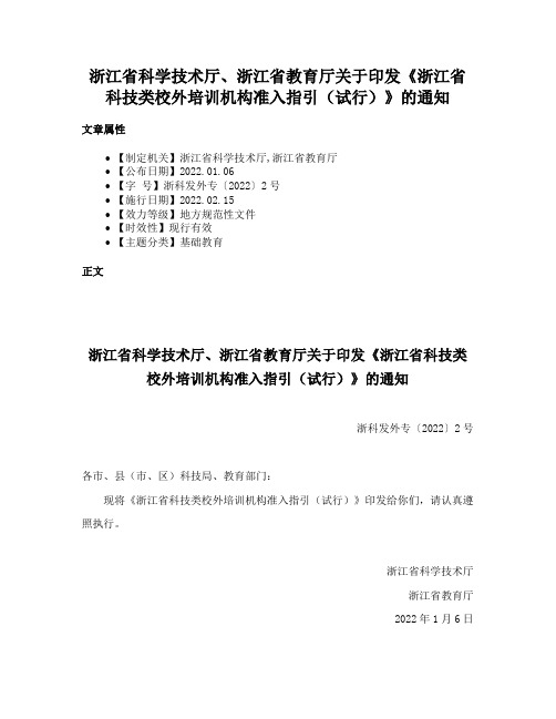 浙江省科学技术厅、浙江省教育厅关于印发《浙江省科技类校外培训机构准入指引（试行）》的通知