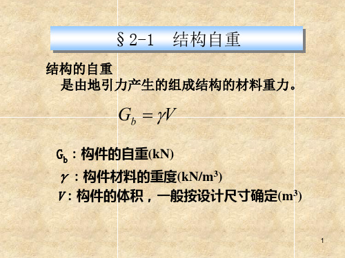 工程结构荷载与可靠设计原理重力