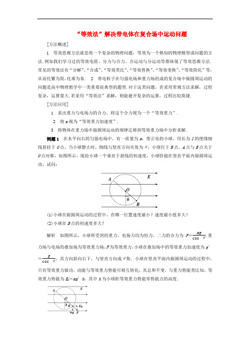 高考物理 电场精讲精练“等效法”解决带电体在复合场中运动问题