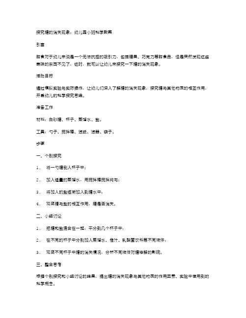 探究糖的消失现象：幼儿园小班科学教案