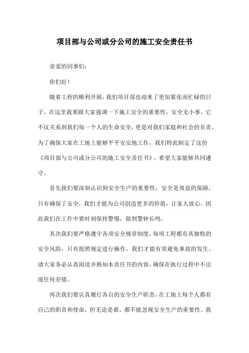 项目部与公司或分公司的施工安全责任书