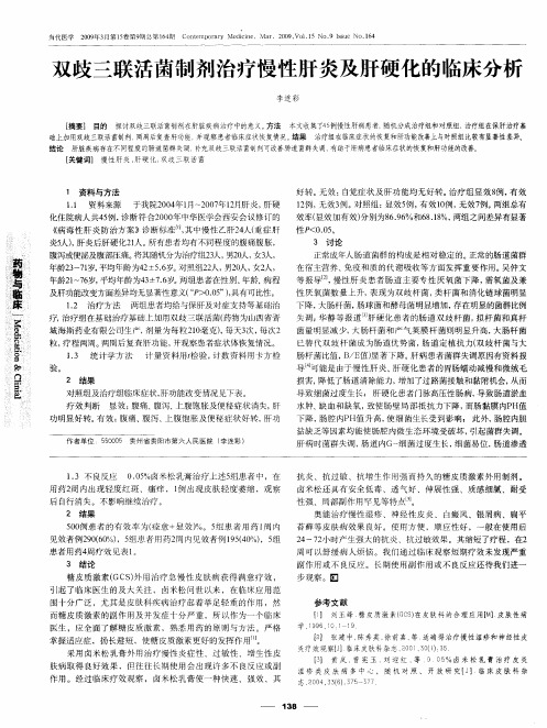 双歧三联活菌制剂治疗慢性肝炎及肝硬化的临床分析