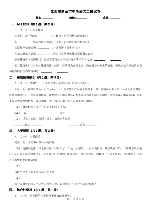 江西省新余市中考语文二模试卷
