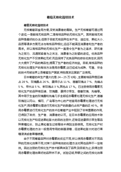 葡萄无核化栽培技术