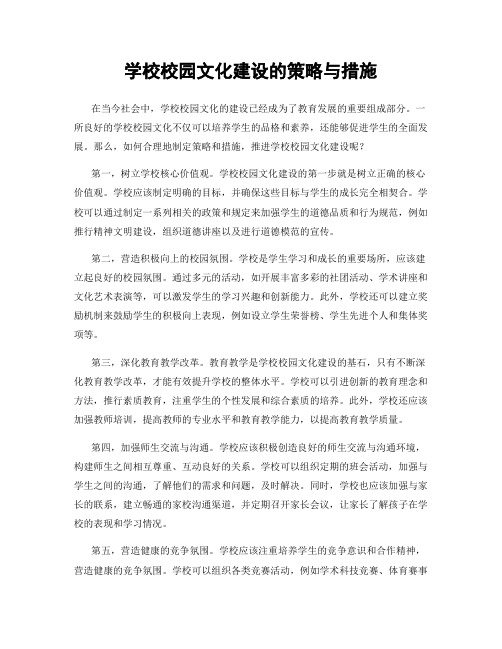 学校校园文化建设的策略与措施