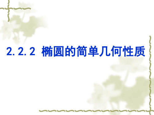 2.2.2椭圆简单几何性质(最全)