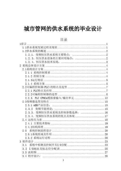 城市管网的供水系统的毕业设计