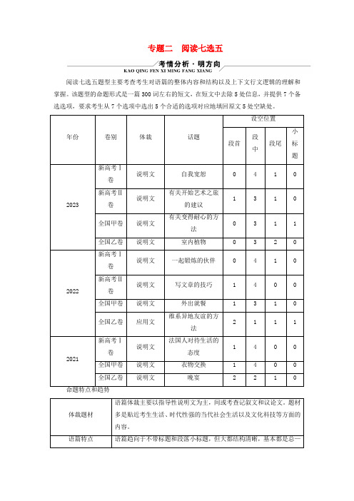 新教材适用2024版高考英语二轮总复习第2部分阅读能力突破篇专题2阅读七选五第1讲根据设题位置解题考