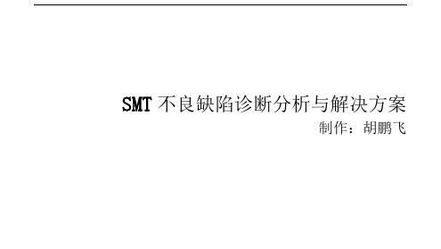 SMT不良缺陷诊断分析与解决方案