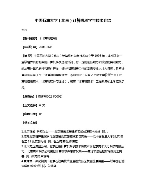 中国石油大学（北京）计算机科学与技术介绍