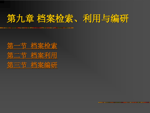 档案检索利用与编研基础知识