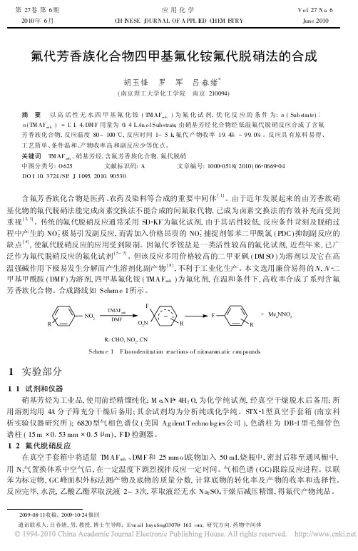 氟代芳香族化合物四甲基氟化铵氟代脱硝法的合成