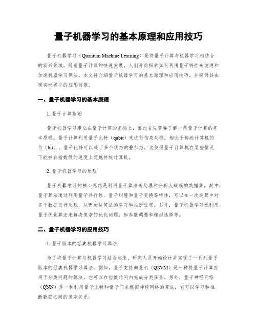 量子机器学习的基本原理和应用技巧