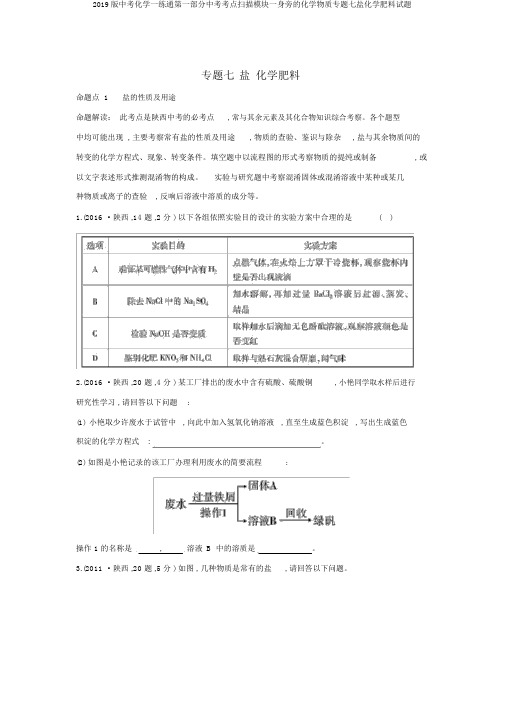 2019版中考化学一练通第一部分中考考点扫描模块一身边的化学物质专题七盐化学肥料试题