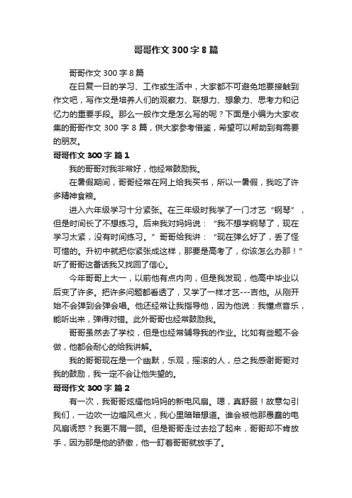 哥哥作文300字8篇