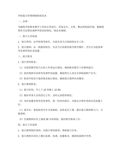 学校值日管理细则制度范本