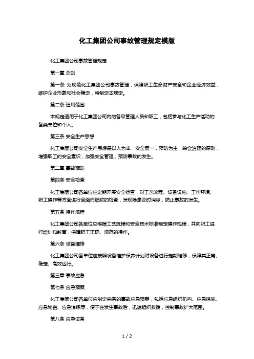 化工集团公司事故管理规定模版