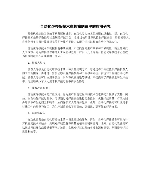 自动化焊接新技术在机械制造中的应用研究