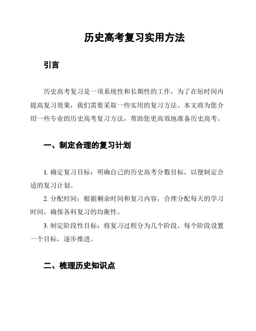 历史高考复习实用方法