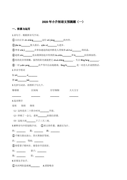 (优)六年级下册语文试题小升初语文预测题(一)人教部编版(含答案)