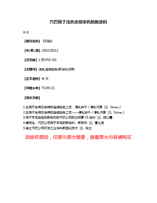 汽巴用于浅色连续染色的新涂料