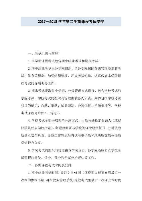 2017—2018学年第二学期课程考试安排