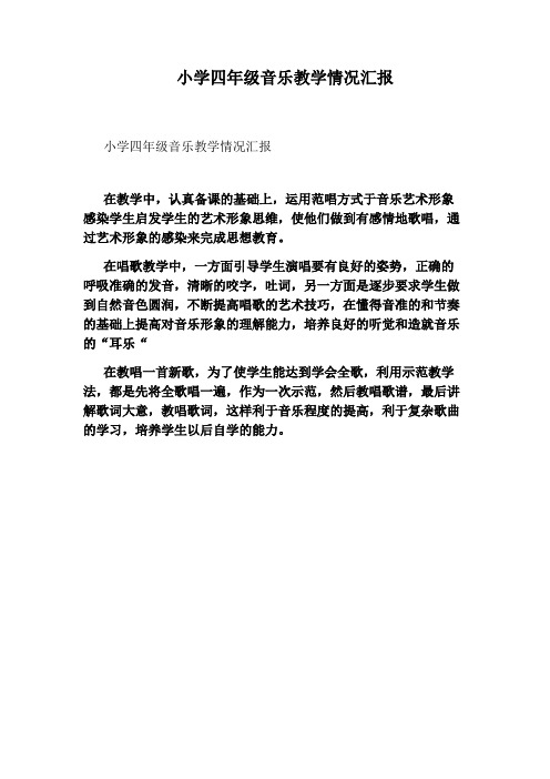 小学四年级音乐教学情况汇报