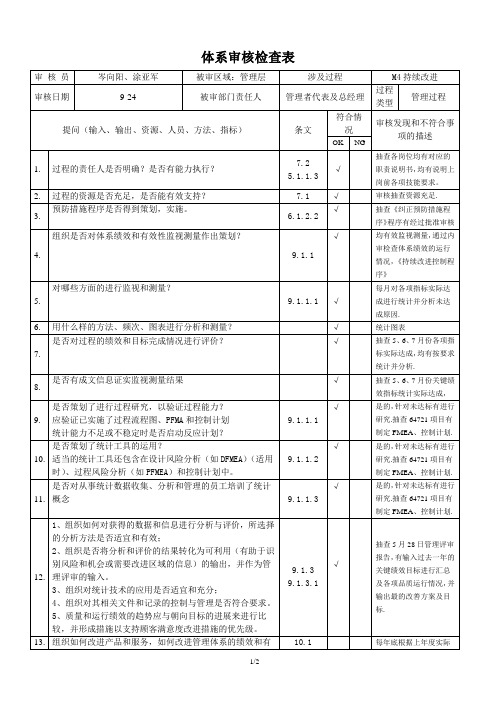 04体系审核检查表(M4持续改进)