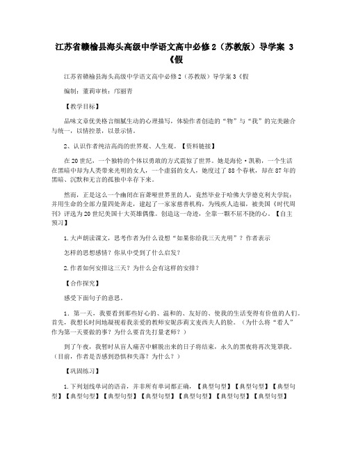 江苏省赣榆县海头高级中学语文高中必修2(苏教版)导学案 3《假